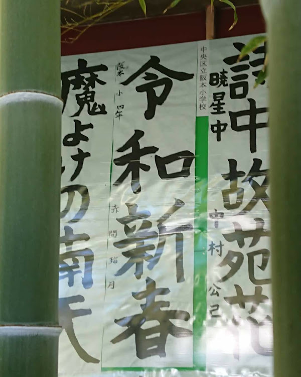 G4の日枝神社奉納書初に関するカスタム事例の投稿画像8枚目