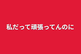 私だって頑張ってんのに