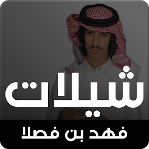 الشيلاوي فهد بن فصلا  Icon