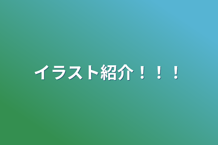 「イラスト紹介！！！」のメインビジュアル