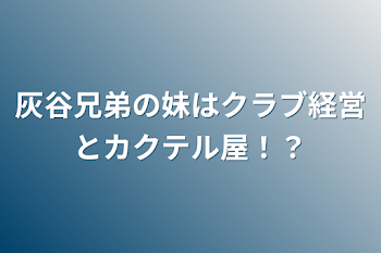 灰谷兄弟の妹はクラブ経営とカクテル屋！？