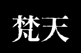 梵天に誘拐された。（7話）