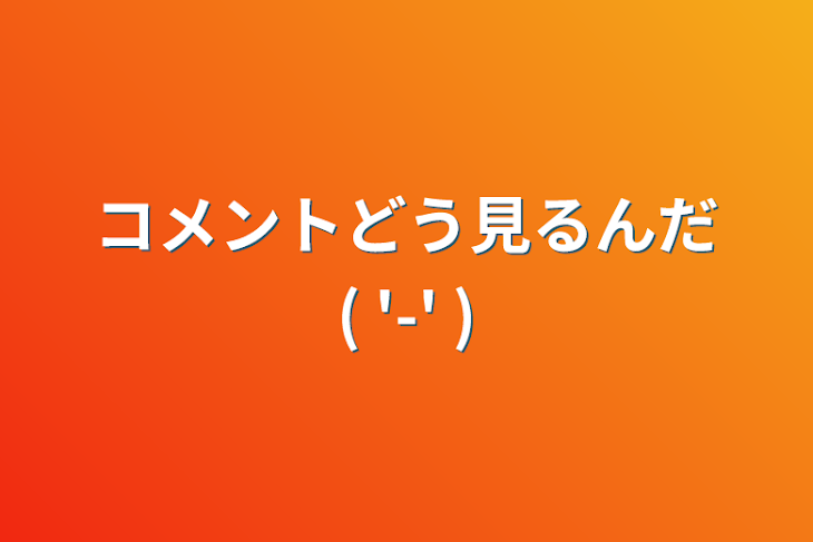 「コメントどう見るんだ(  '-'   )」のメインビジュアル