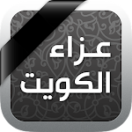 عزاء الكويت Apk