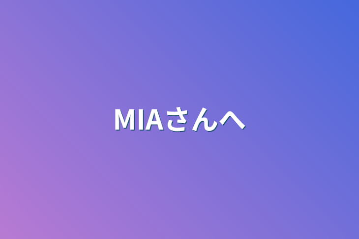 「MIAさんへ」のメインビジュアル