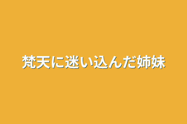 「梵天に迷い込んだ姉妹」のメインビジュアル