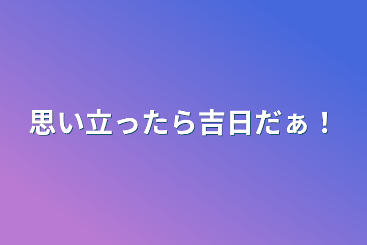 「思い立ったら吉日だぁ！」のメインビジュアル