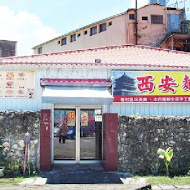 西安麵食館