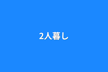 「2人暮し」のメインビジュアル