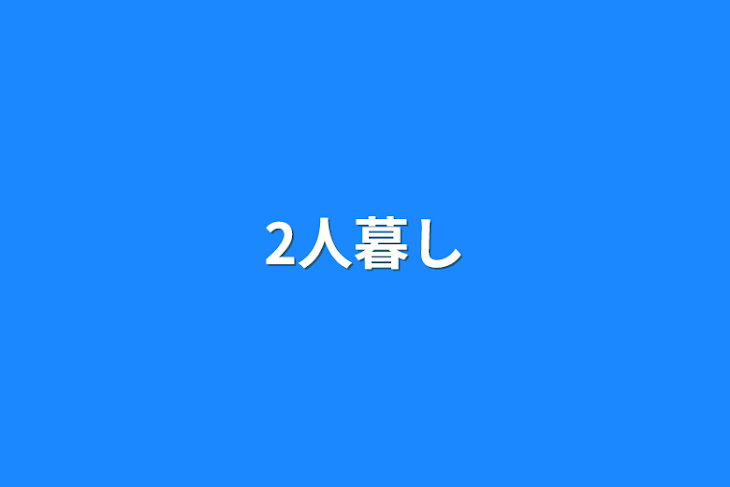 「2人暮し」のメインビジュアル