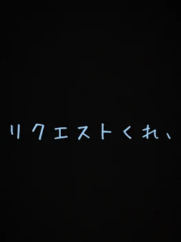 リクエストください！