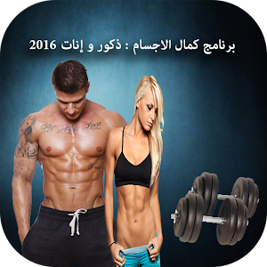 برنامج كمال الاجسام 2016.apk 1.0