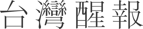 台灣醒報