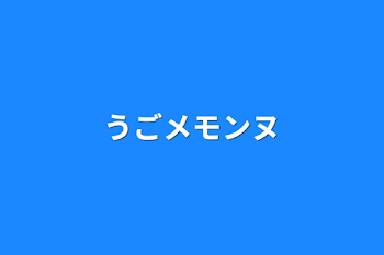 「うごメモンヌ」のメインビジュアル