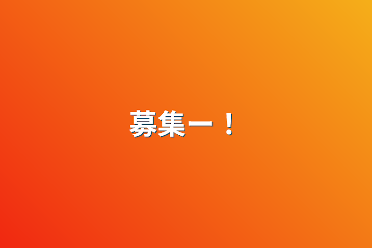 「募集ー！」のメインビジュアル