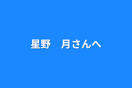 星野　月さんへ