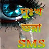 চোখে জল আনা কষ্টের SMS-Breakup icon