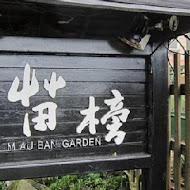 【竹子湖】苗榜花園餐廳