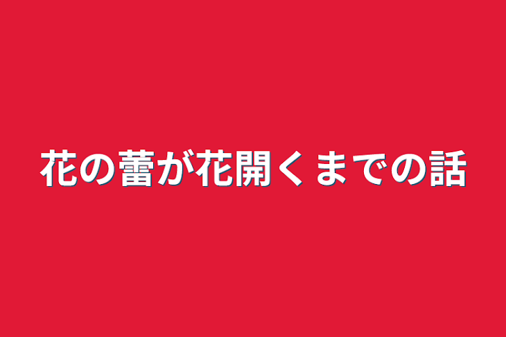 「花の蕾が花開くまでの話」のメインビジュアル