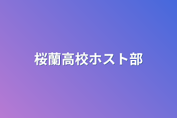 「桜蘭高校ホスト部」のメインビジュアル