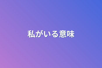 私がいる意味とは...?