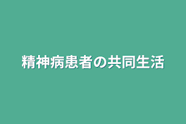 精神病患者の共同生活