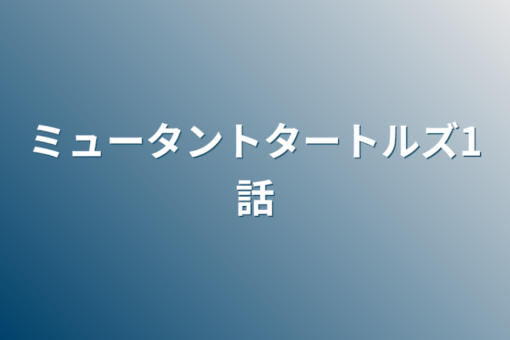 「ミュータントタートルズ1話」のメインビジュアル