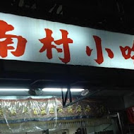 南村小吃店