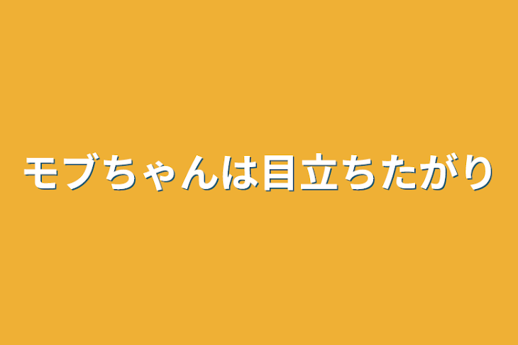 「モブちゃんは目立ちたがり」のメインビジュアル