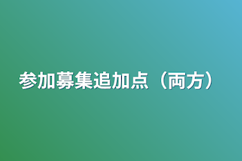 参加募集追加点（両方）