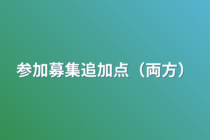 「参加募集追加点（両方）」のメインビジュアル