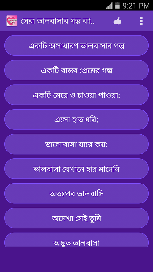 Android application সেরা ভালবাসার গল্প কালেকশন screenshort