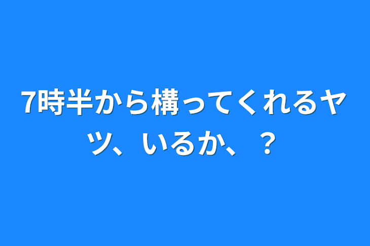 「7時半から構ってくれるヤツ、いるか、？」のメインビジュアル