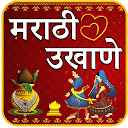 Download Marathi Ukhane | मराठी उखाणे Install Latest APK downloader