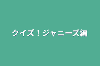 クイズ！ジャニーズ編