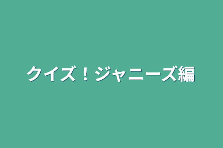 「クイズ！ジャニーズ編」のメインビジュアル