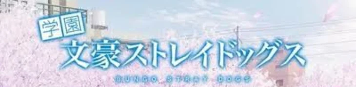 「学園文豪ストレイドッグス」のメインビジュアル