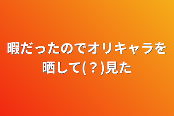 暇だったのでオリキャラを晒して(？)見た