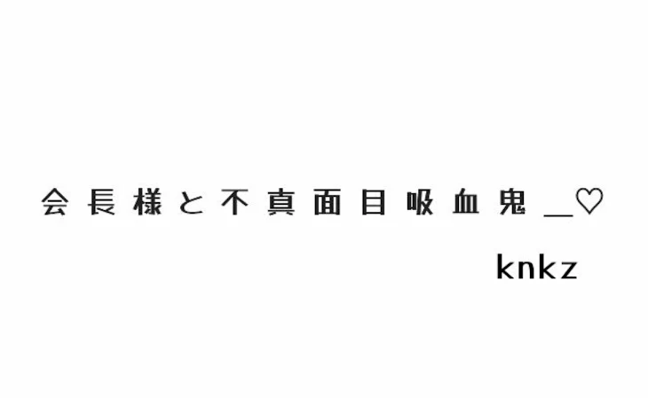 「会 長 様 と 不 真 面 目 吸 血 鬼 ＿♡【 k n k z 】」のメインビジュアル