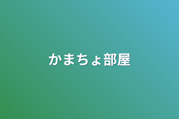 かまちょ部屋