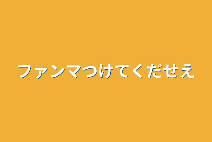 「ファンマつけてくだせえ」のメインビジュアル