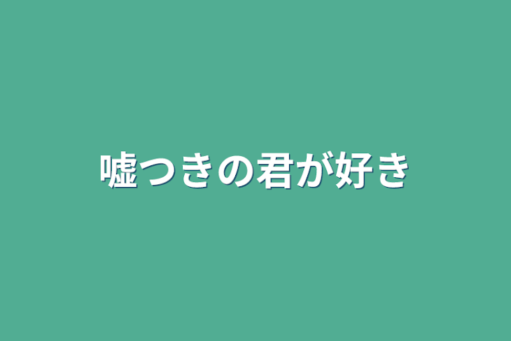 「嘘つきの君が好き」のメインビジュアル