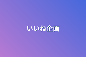 「いいね企画」のメインビジュアル