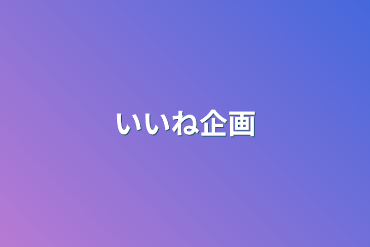 「いいね企画」のメインビジュアル