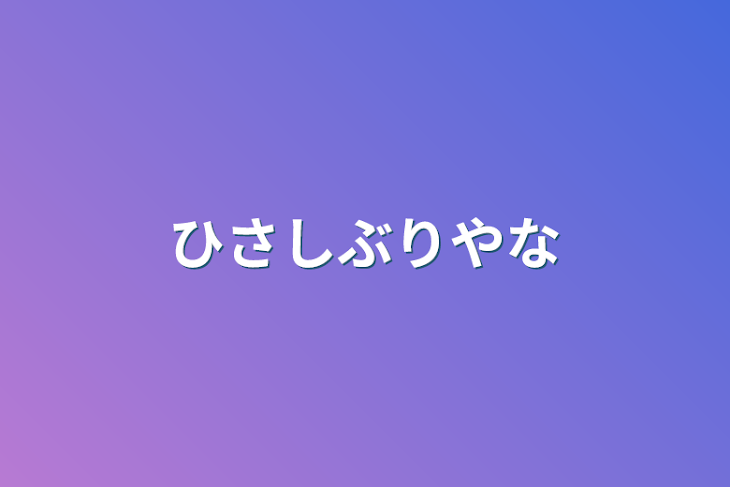 「久しぶりやな」のメインビジュアル