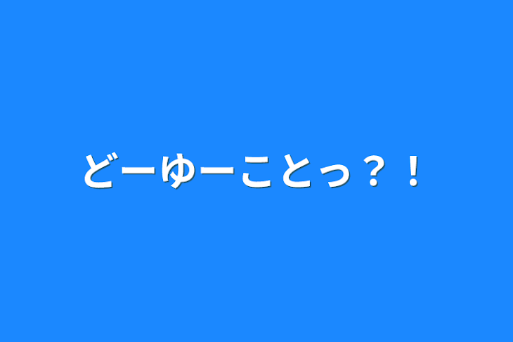 「どーゆーことっ？！」のメインビジュアル