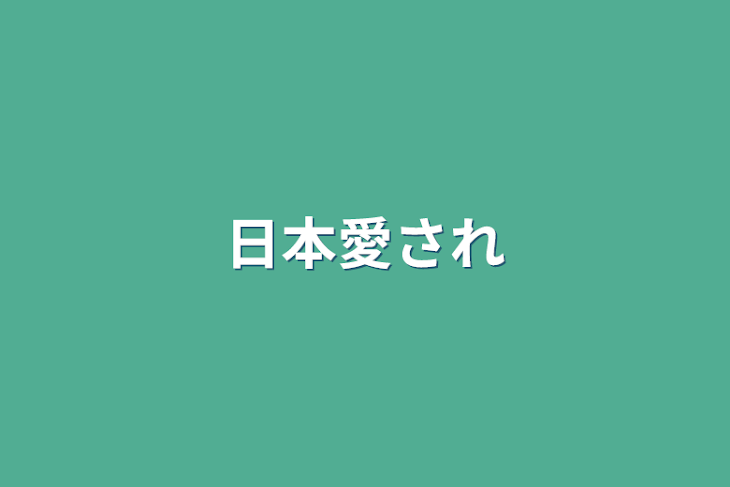 「日本愛され」のメインビジュアル