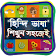 হিন্দি ভাষা বাংলা অনুবাদ icon