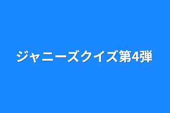 ジャニーズクイズ第4弾