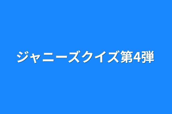 「ジャニーズクイズ第4弾」のメインビジュアル